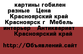 картины гобилен разные › Цена ­ 1 300 - Красноярский край, Красноярск г. Мебель, интерьер » Антиквариат   . Красноярский край